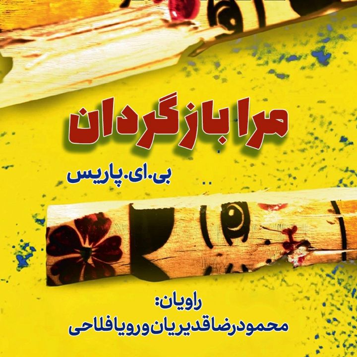 مرا بازگردان