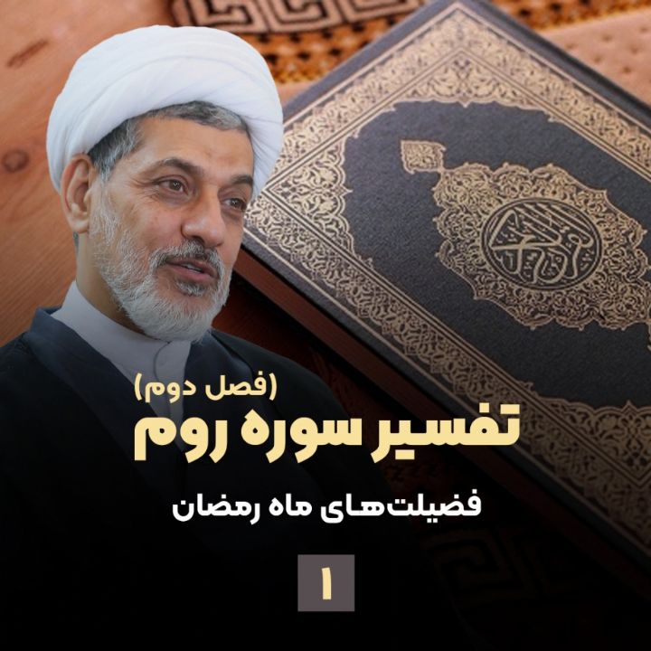 تفسیر سوره روم (فصل دوم)، جلسه اول