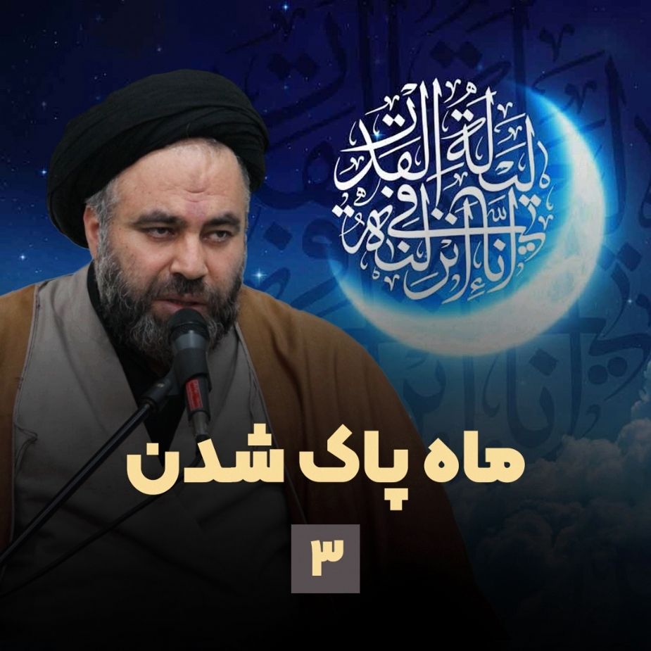 ماه پاك شدن، جلسه سوم