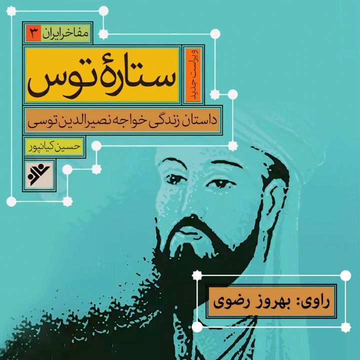 ستاره ی توس (داستان زندگی خواجه نصیرالدین توسی) 