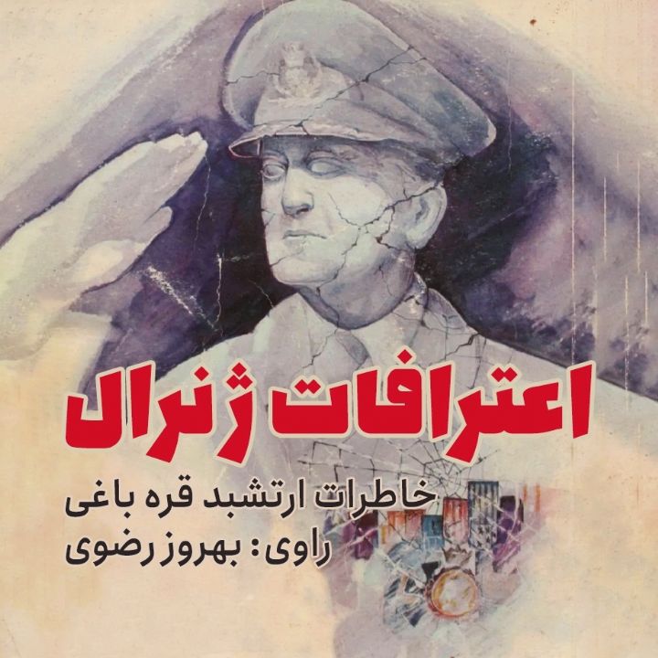 اعترافات ژنرال (خاطرات ارتشبد قره باغی)