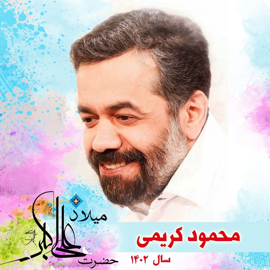 ولادت حضرت علی اكبر (ع) 1402 - محمود كریمی