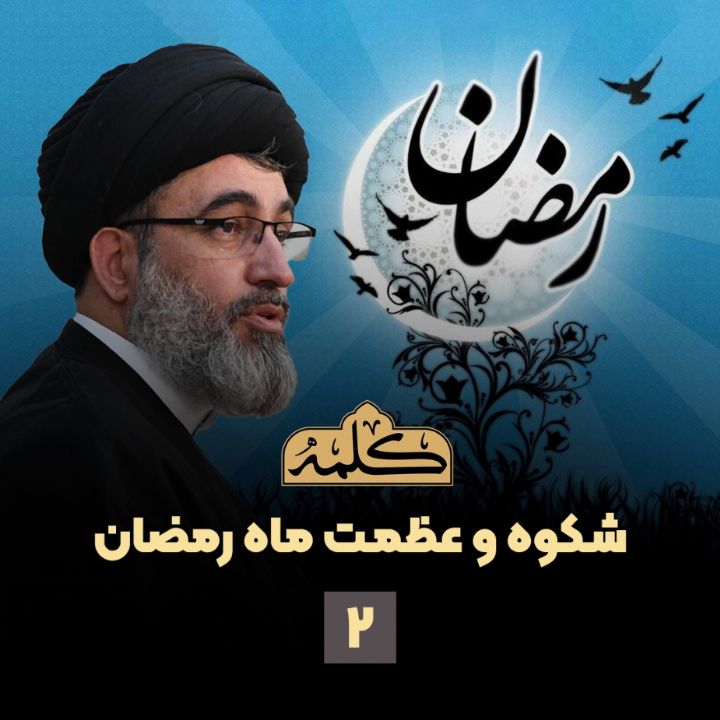 شكوه و عظمت ماه رمضان