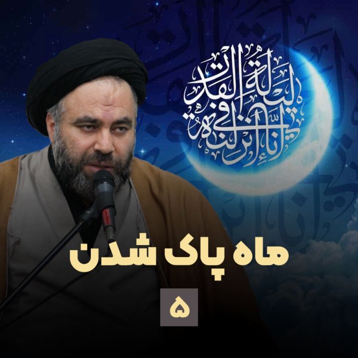 ماه پاك شدن
