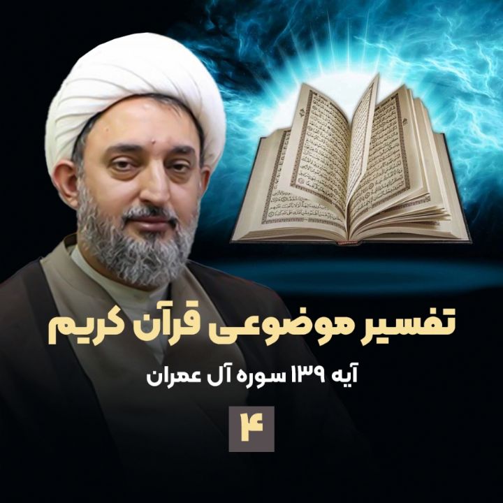 تفسیر موضوعی قرآن كریم، جلسه چهارم