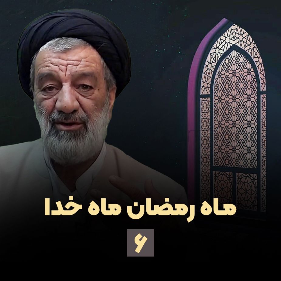 ماه رمضان ماه خدا، جلسه ششم