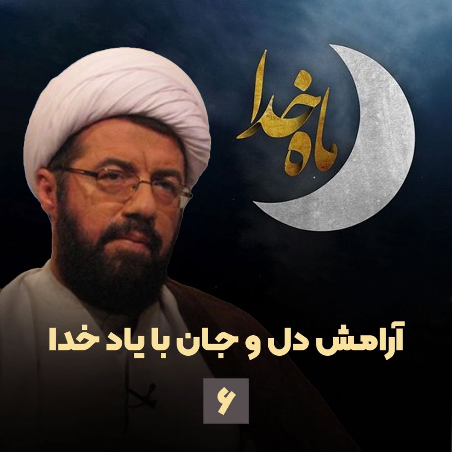 آرامش دل و جان با یاد خدا، جلسه ششم