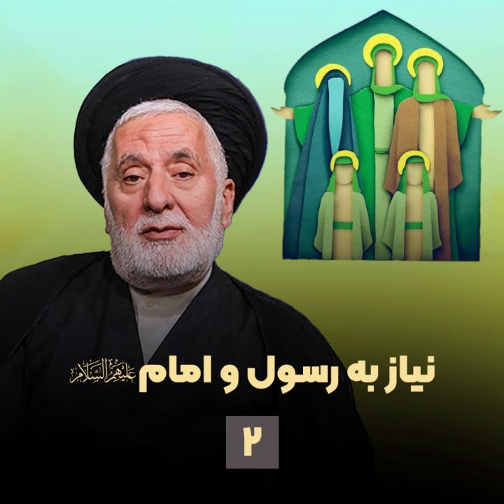 نیاز به رسول و امام علیهم السلام، جلسه دوم