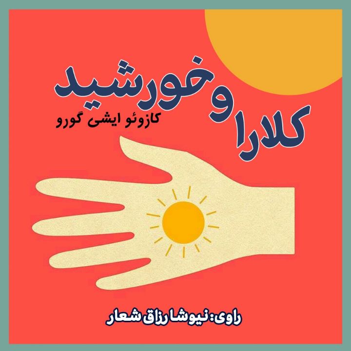 كلارا و خورشید 