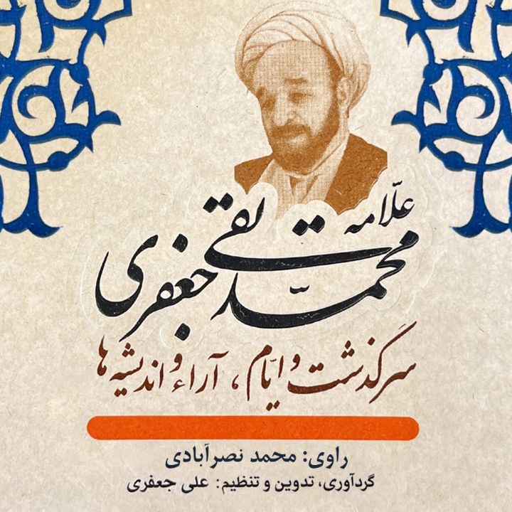 علامه محمدتقی جعفری سرگذشت و ایام، آراء و اندایشه ها