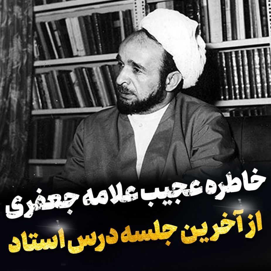 خاطره عجیب علامه جعفری