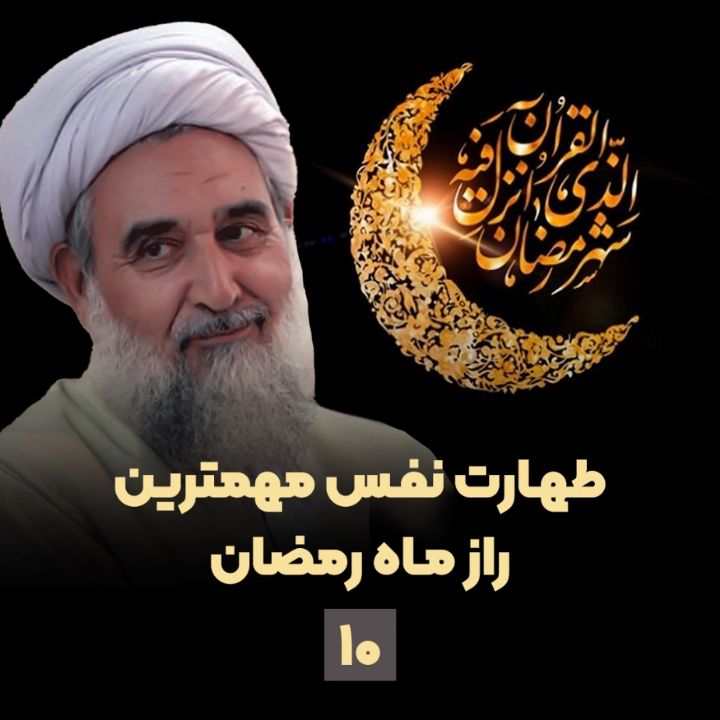 طهارت نفس مهمترین راز ماه رمضان