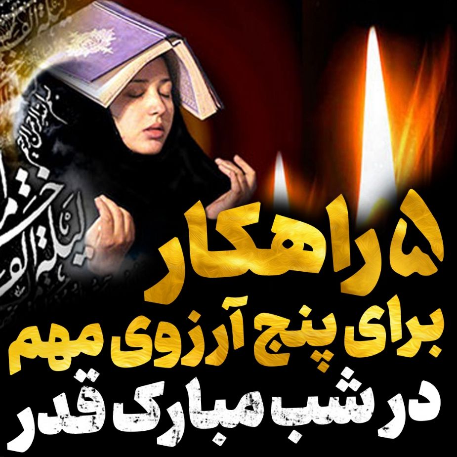 پنج راهكار برای پنج آرزوی مهم