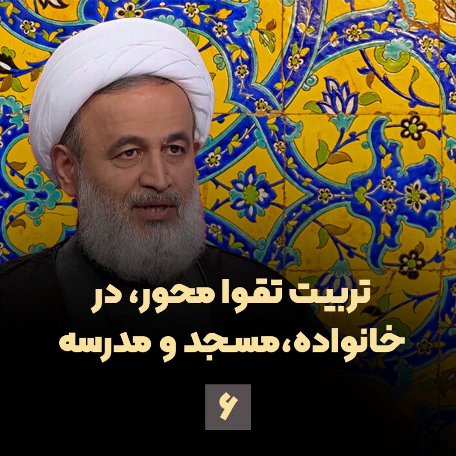 تربیت تقوا محور، در خانواده، مسجد و مدرسه، جلسه ششم