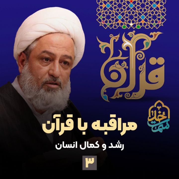 مراقبه با قرآن