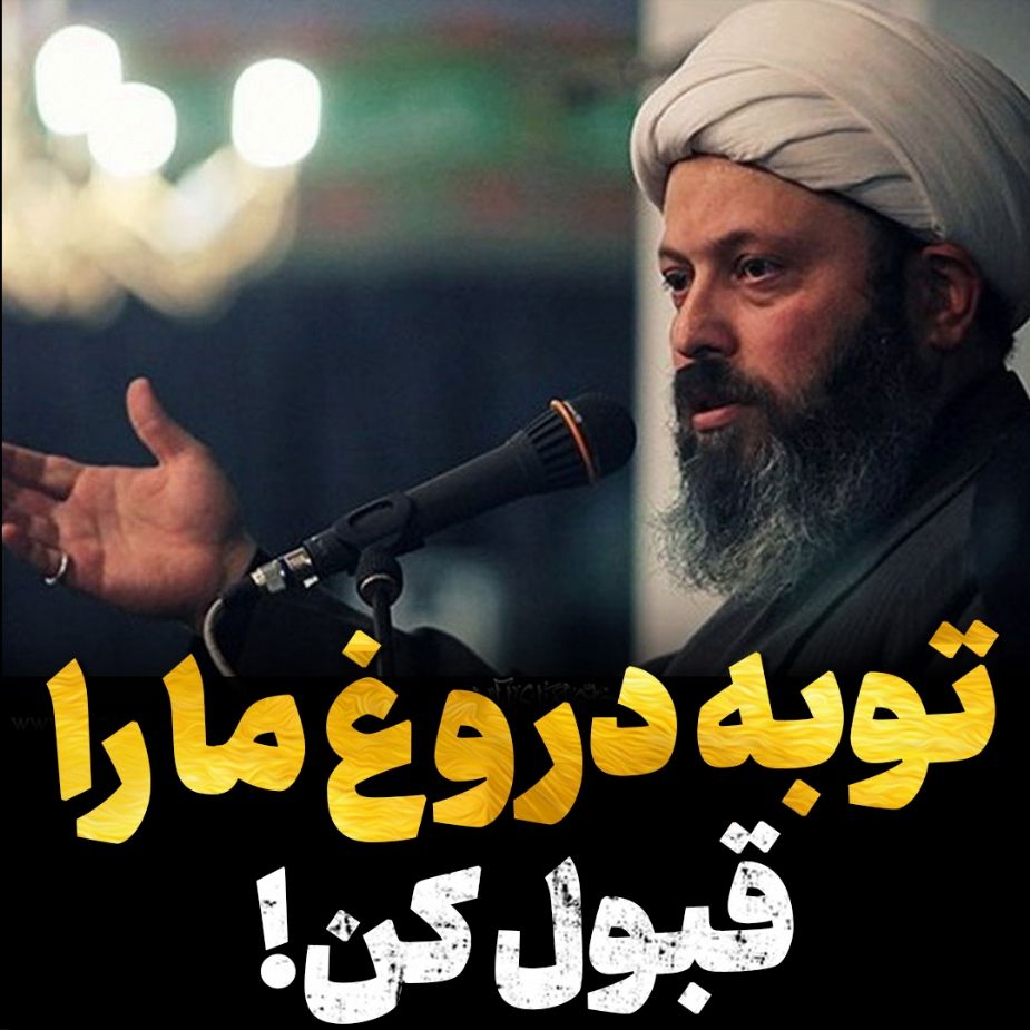 توبه دروغ ما را قبول كن