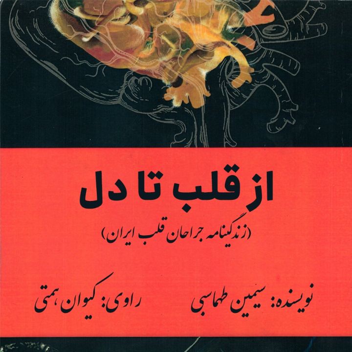 از قلب تا دل