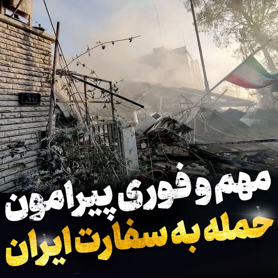 حمله به سفارت ایران