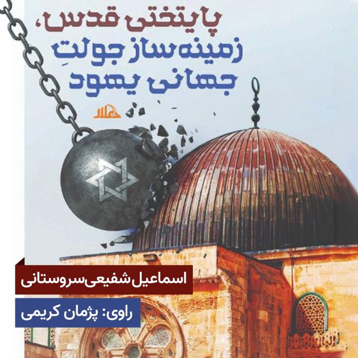 پایتختی قدس، زمینه‌‌ ساز جولت جهانی یهود