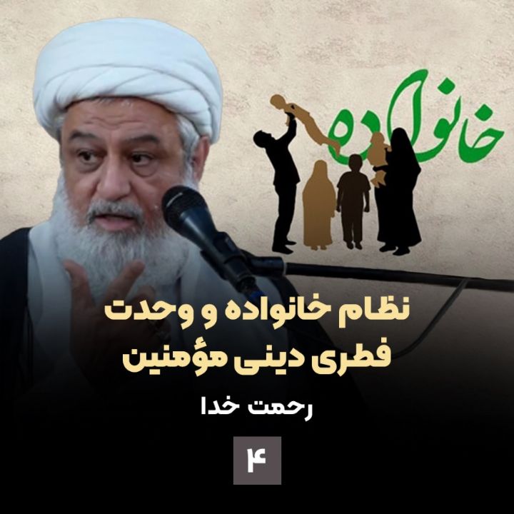 نظام خانواده و وحدت فطری دینی مؤمنین، جلسه چهارم