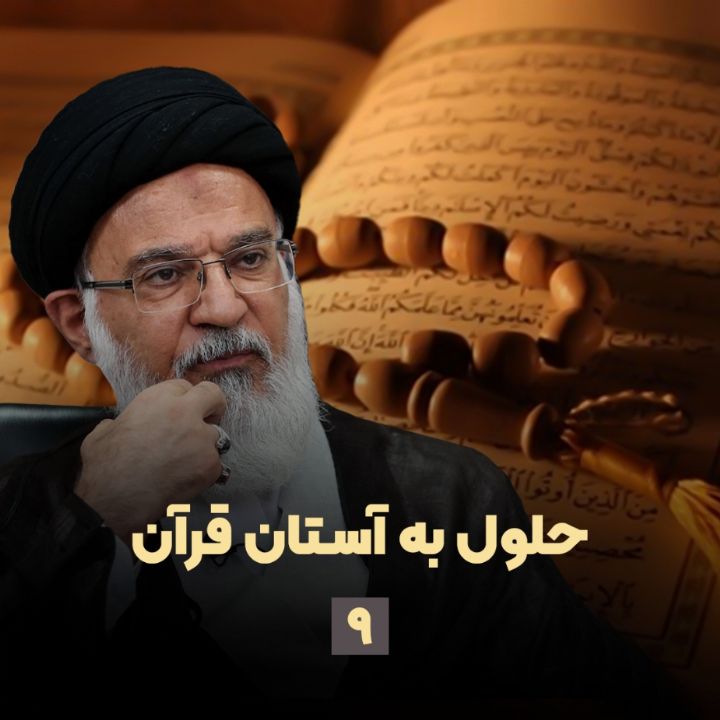 حلول به آستان قرآن