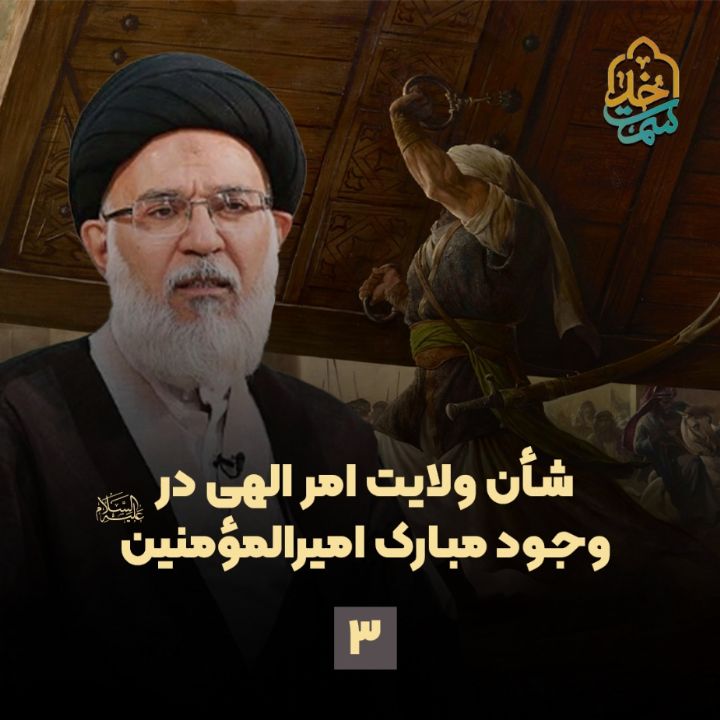 شأن ولایت امر الهی در وجود مبارك امیرالمؤمنین علیه‌السلام