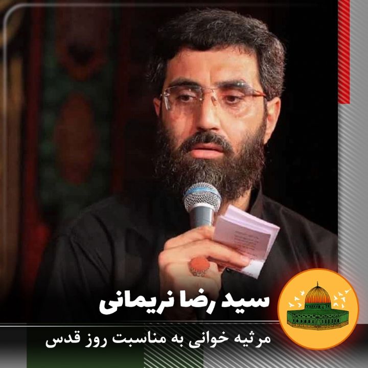 روز قدس سید رضا نریمانی