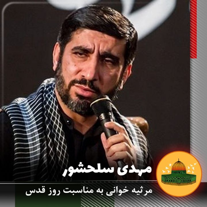 روز قدس مهدی سلحشور	