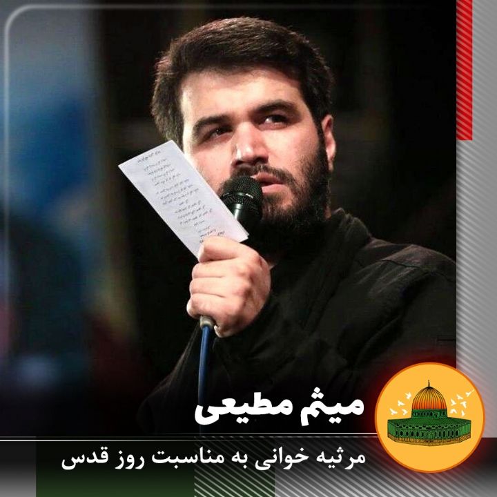 روز قدس میثم مطیعی