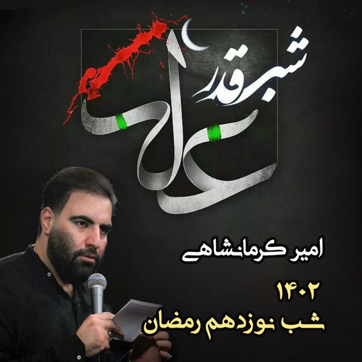 شب نوزدهم رمضان، ضربت خوردن امام علی (ع) 1402 - امیر كرمانشاهی