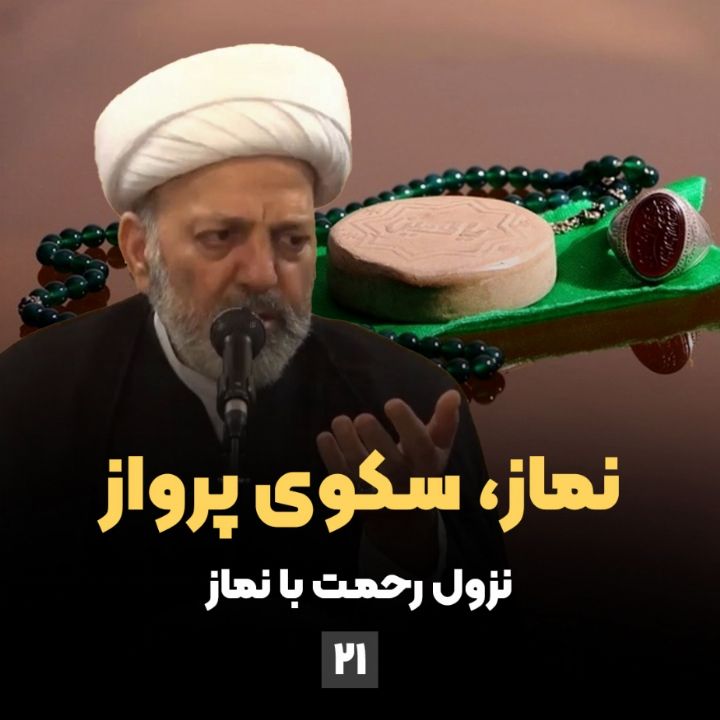نماز، سكوی پرواز، جلسه بیست و یكم