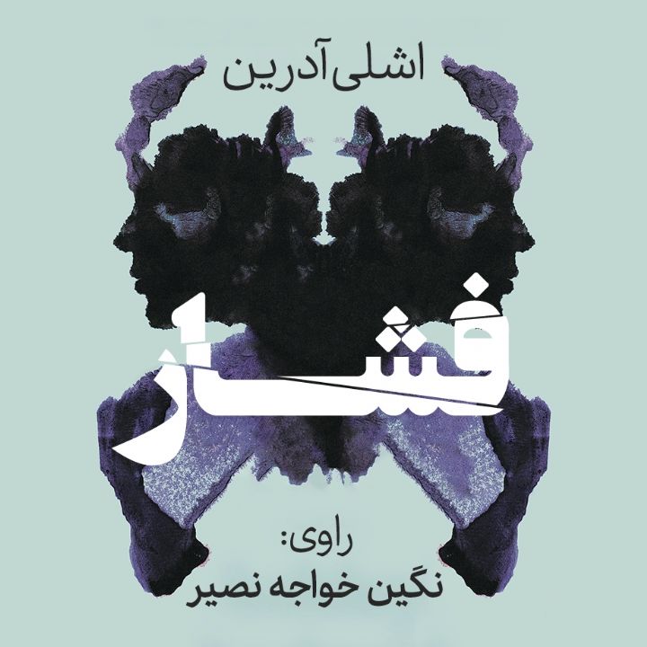 فشار 