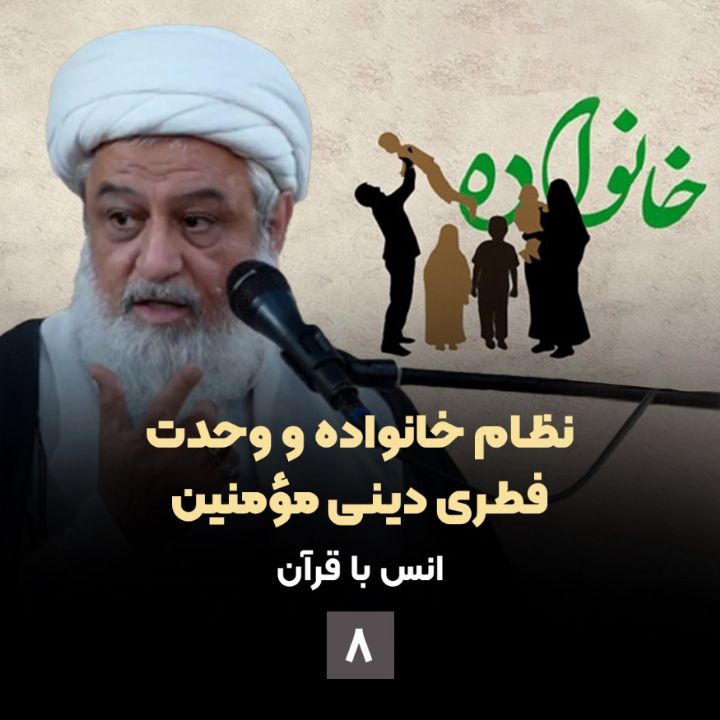 نظام خانواده و وحدت فطری دینی مؤمنین