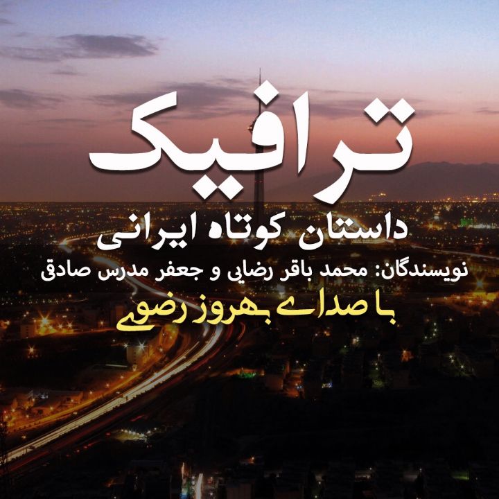 ترافیك (داستان كوتاه ایرانی)