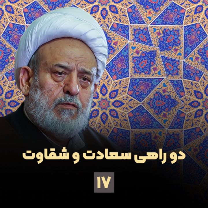دوراهی سعادت و شقاوت؛ جلسه هفدهم