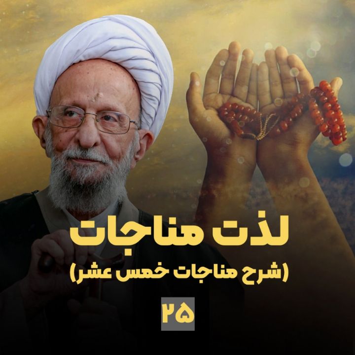 لذت مناجات(شرح مناجات خمس عشر)، جلسه بیست و پنجم