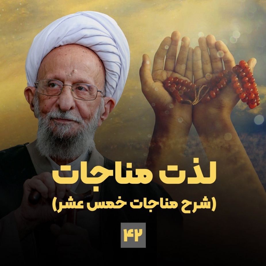 لذت مناجات(شرح مناجات خمس عشر)، جلسه چهل و دوم