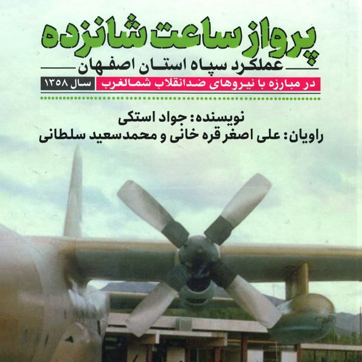 پرواز ساعت شانزده 