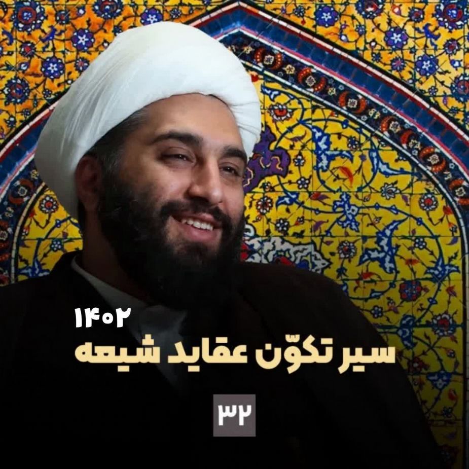 سیر تكوّن عقاید شیعه، جلسه سی و دوم