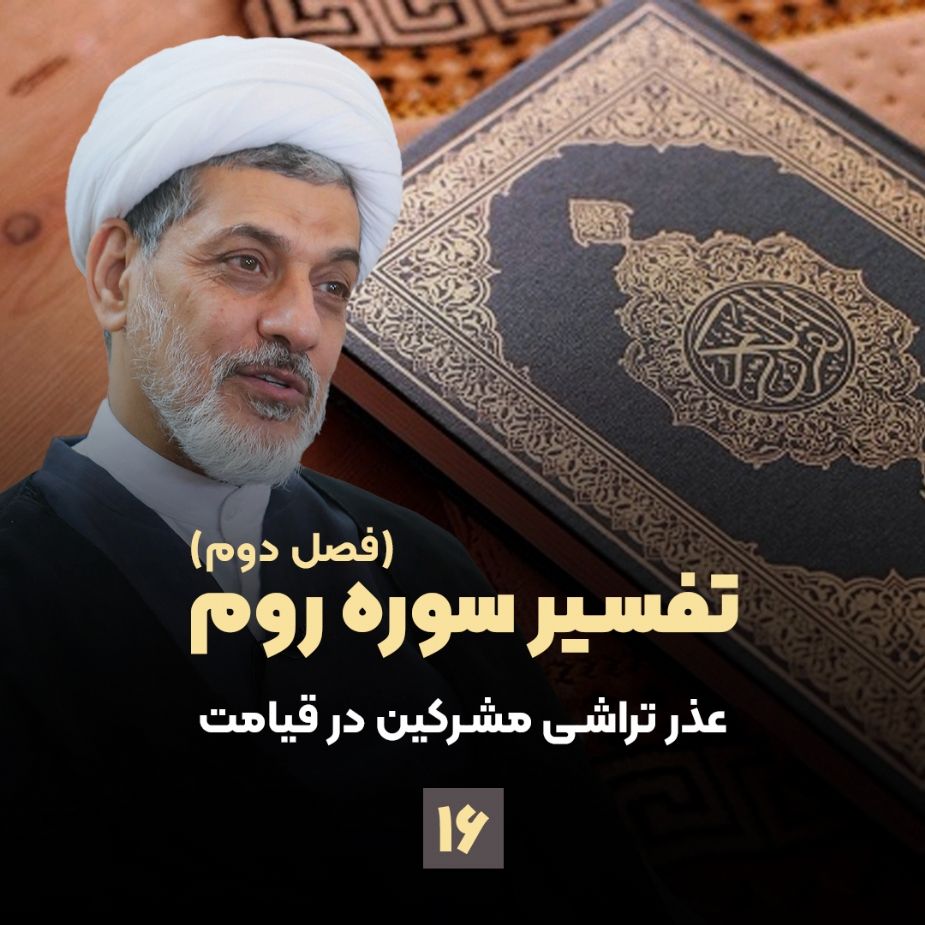 تفسیر سوره روم، جلسه شانزدهم