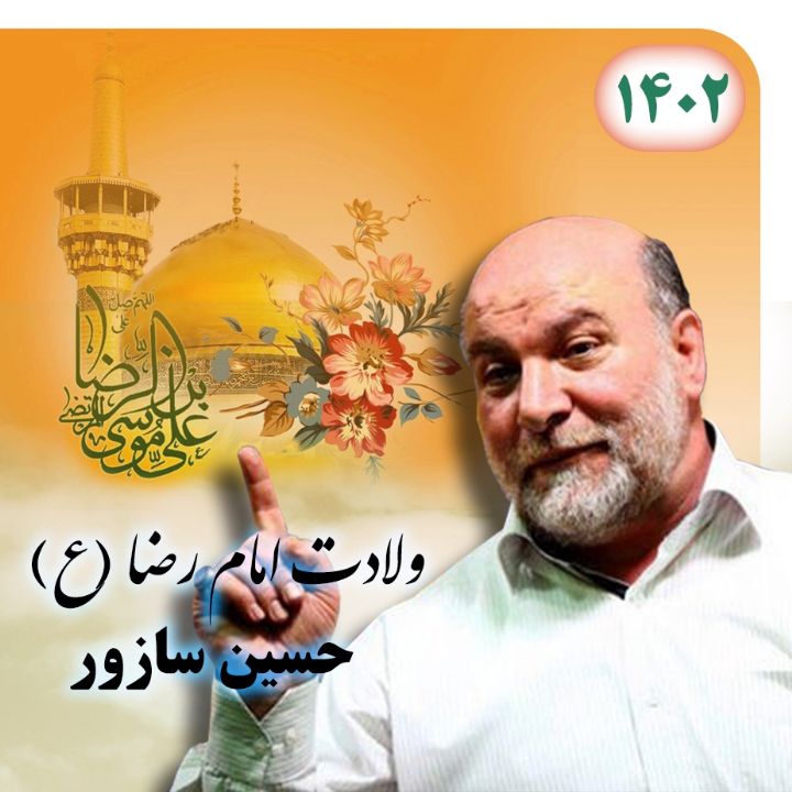 ولادت امام رضا (ع) 1402 - حسین سازور 	