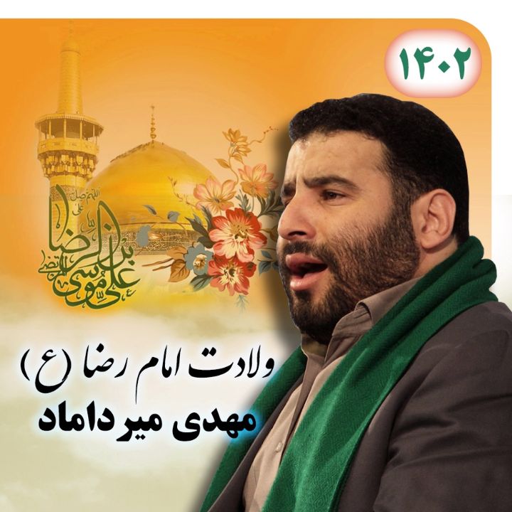 ولادت امام رضا (ع) 1402 - مهدی میرداماد 