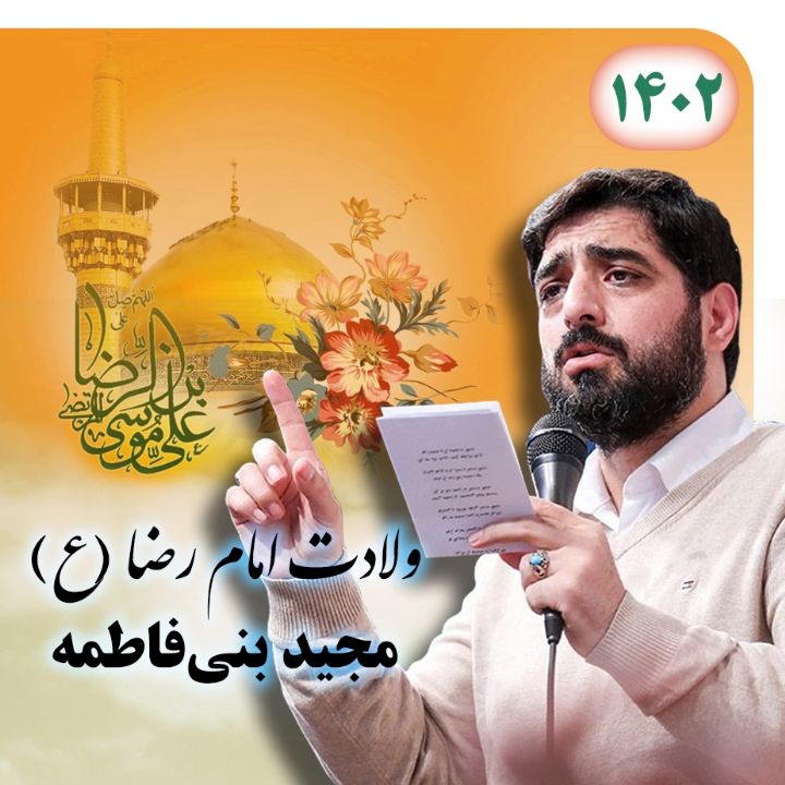 ولادت امام رضا (ع) 1402 - مجید بنی فاطمه 