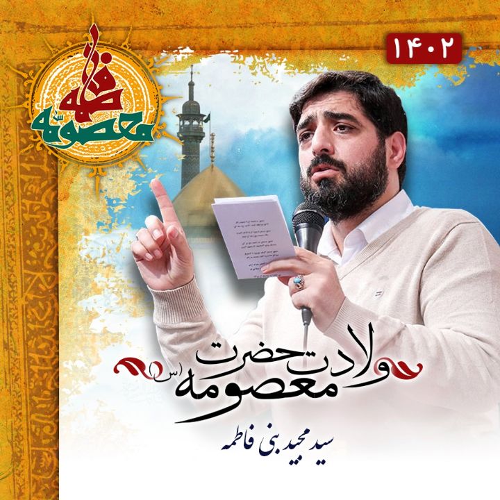 ولادت حضرت معصومه (س) 1402 - سید مجید بنی فاطمه 
