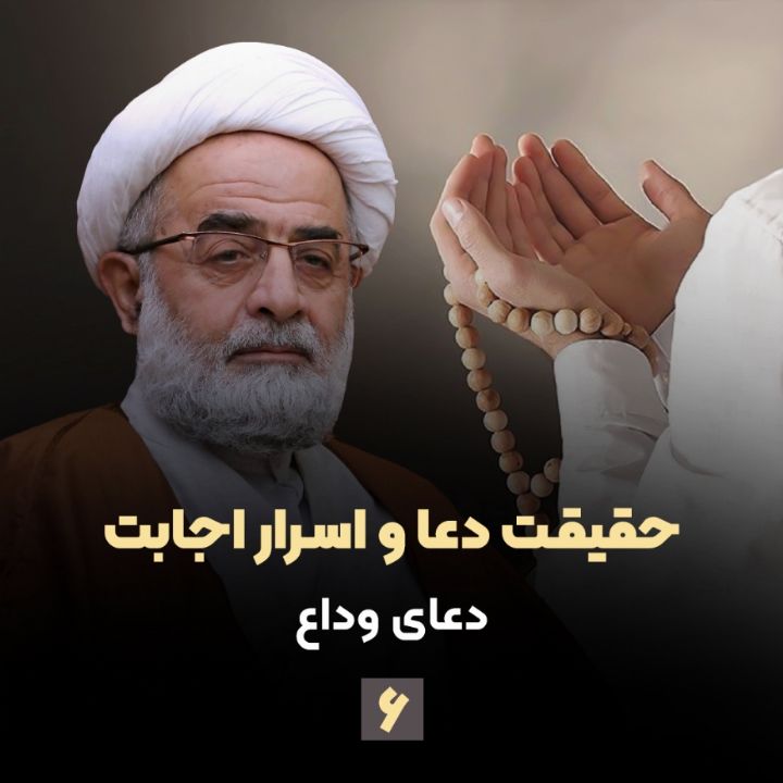 حقیقت دعا و اسرار اجابت