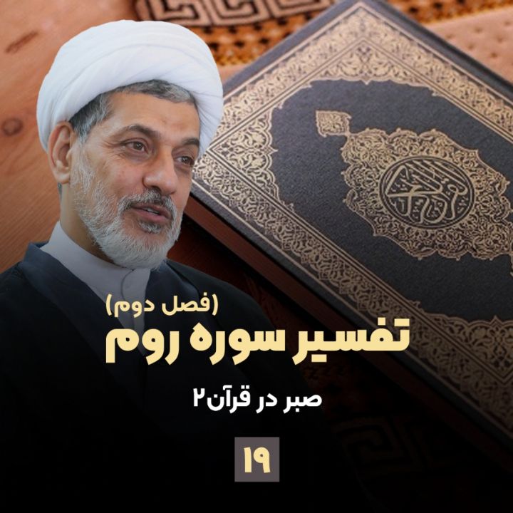 تفسیر سوره روم