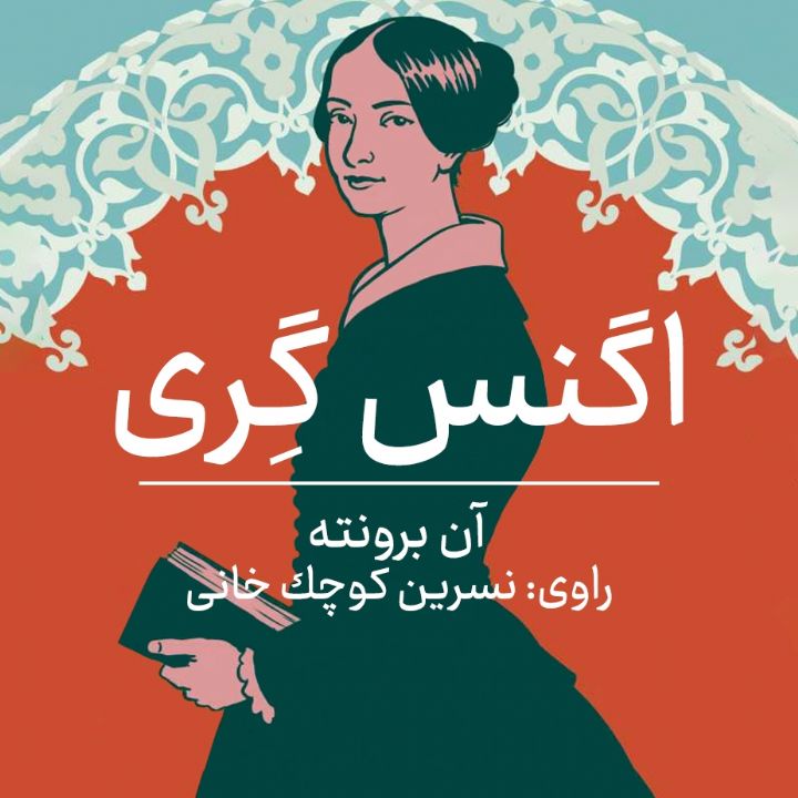 اگنس گری 