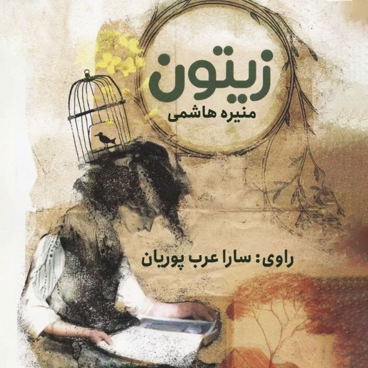 زیتون