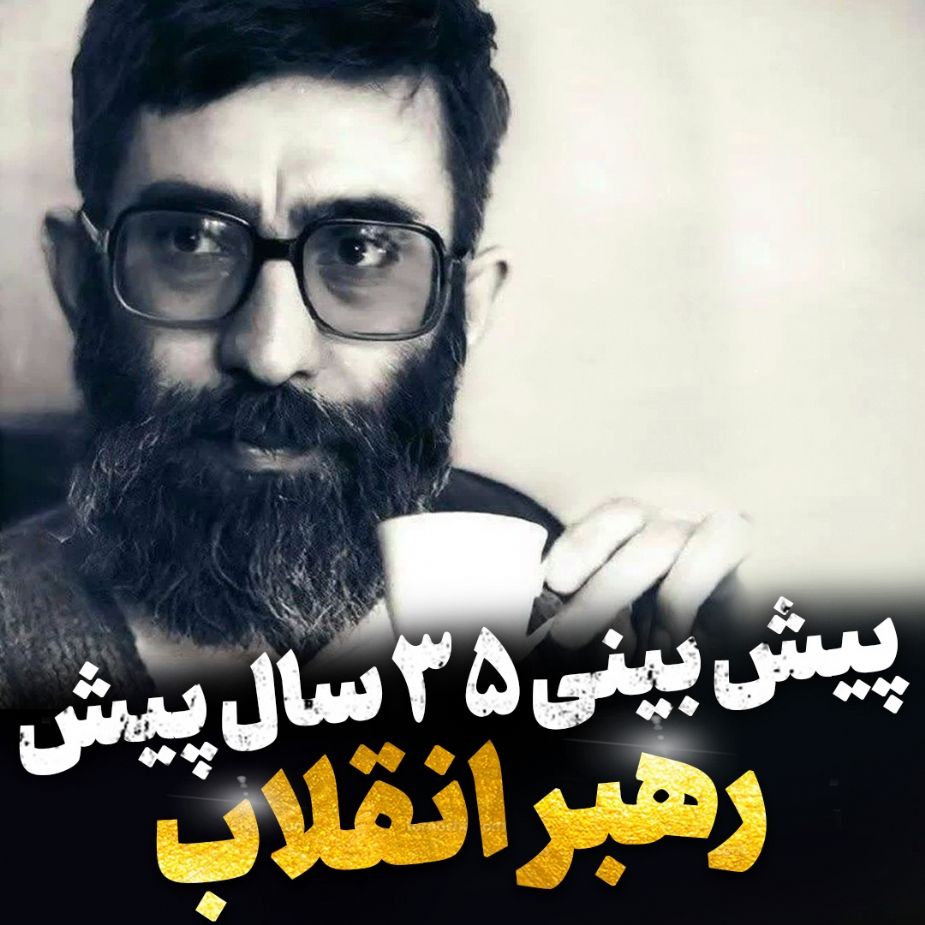 پیش بینی 35 سال پیش رهبر انقلاب