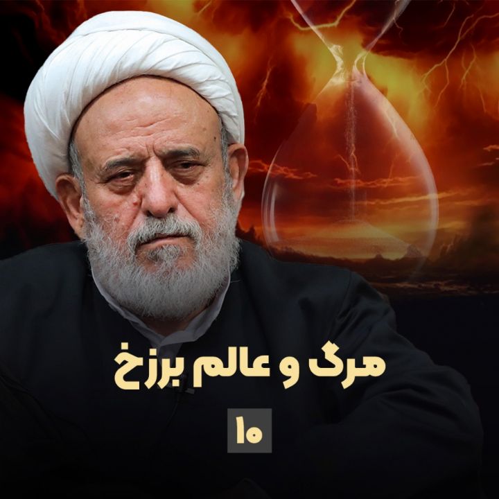 مرگ و عالم برزخ